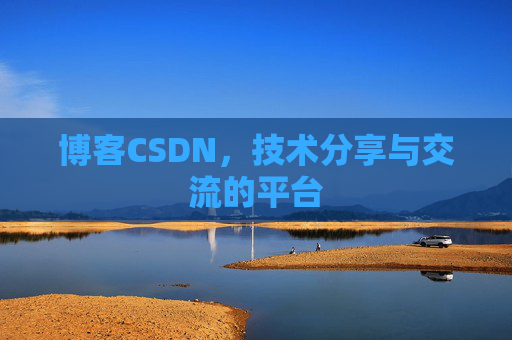 博客CSDN，技术分享与交流的平台