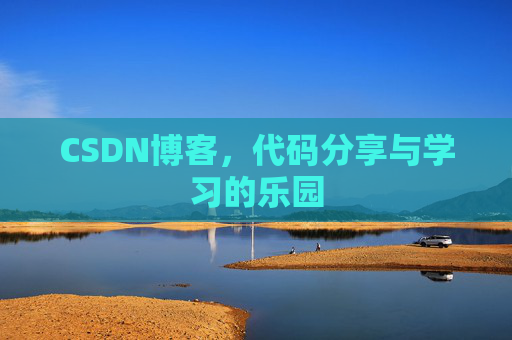 CSDN博客，代码分享与学习的乐园