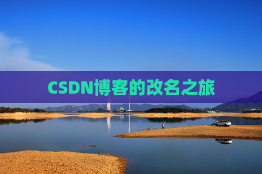 CSDN博客的改名之旅